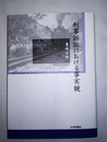 刑事訴訟における事実観