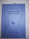 少年審判の傍聴制度の運用に関する研究