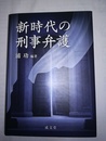 新時代の刑事弁護