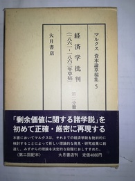 マルクス資本論草稿集 ５:経済学批判 (1861-1863年草稿)第二分冊