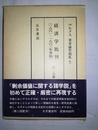 マルクス資本論草稿集 ５:経済学批判 (1861-1863年草稿)第二分冊