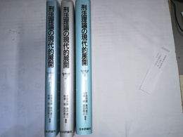 刑法理論の現代的展開 総論１～２、各論揃