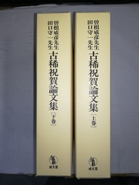 曽根威彦先生田口守一先生古希祝賀論文集 上下巻揃