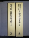 曽根威彦先生田口守一先生古希祝賀論文集 上下巻揃