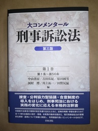 大コンメンタール刑事訴訟法 第１巻:1～56条／第三版