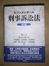大コンメンタール刑事訴訟法 第１巻:1～56条／第三版