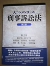 大コンメンタール刑事訴訟法 第２巻:第57～127条／第3版