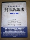 大コンメンタール刑事訴訟法 第６巻:第282～316条／第三版