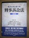 大コンメンタール刑事訴訟法 第８巻:第239～350条の29/第三版