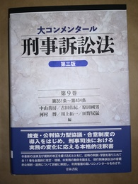 大コンメンタール刑事訴訟法 第９巻:第351～434条／第三版