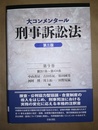 大コンメンタール刑事訴訟法 第９巻:第351～434条／第三版