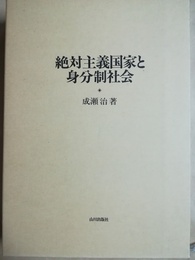 絶対主義国家と身分制社会