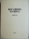 絶対主義国家と身分制社会