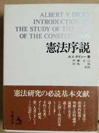 憲法序説