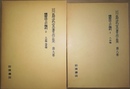 慣習法上の権利 １～２　川島武宜著作集８～９巻