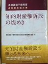 知的財産権訴訟の煌めき 高部眞規子裁判官退官記念論文集