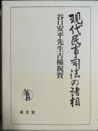 現代民事司法の諸相 谷口安平先生古稀祝賀