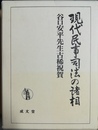 現代民事司法の諸相 谷口安平先生古稀祝賀