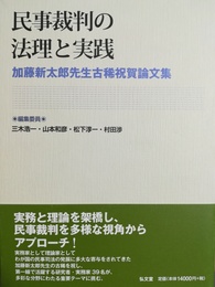 民事裁判の法理と実践 加藤新太郎先生古稀祝賀論文集