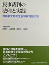 民事裁判の法理と実践 加藤新太郎先生古稀祝賀論文集