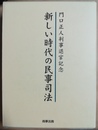 新しい時代の民事司法 門口正人判事退官記念