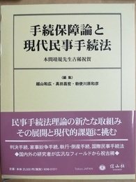 手続保障論と現代民事手続法 本間靖規先生古稀祝賀