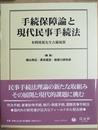 手続保障論と現代民事手続法 本間靖規先生古稀祝賀