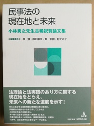 民事法の現在地と未来 小林秀之先生古稀祝賀論文集