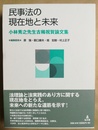 民事法の現在地と未来 小林秀之先生古稀祝賀論文集