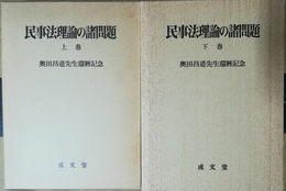 民事法理論の諸問題 奥田昌道先生還暦記念　上下揃