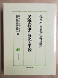 民事紛争の解決と手続 佐々木吉男先生追悼論集