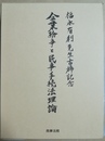 企業紛争と民事手続法理論 福永有利先生古稀記念
