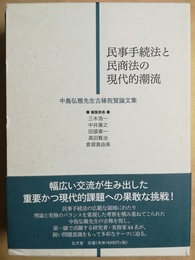 民事手続法と民商法の現代的潮流 中島弘雅先生古稀祝賀論文集