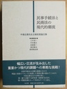 民事手続法と民商法の現代的潮流 中島弘雅先生古稀祝賀論文集