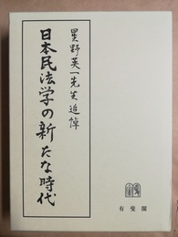 日本民法学の新たな時代 星野英一先生追悼
