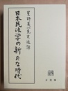 日本民法学の新たな時代 星野英一先生追悼