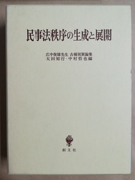 民事法秩序の生成と展開 広中俊雄先生古稀祝賀論集