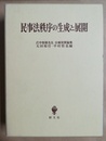 民事法秩序の生成と展開 広中俊雄先生古稀祝賀論集