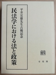 民法学における法と政策 平井宜雄先生古稀記念