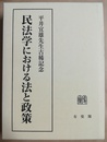 民法学における法と政策 平井宜雄先生古稀記念
