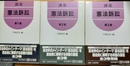 講座憲法訴訟 １～３巻揃