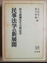 民事法学の新展開 鈴木祿彌先生古稀記念