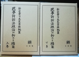 民事訴訟法理論の新たな構築 新堂幸司先生古稀祝賀　上下揃