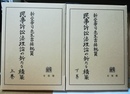 民事訴訟法理論の新たな構築 新堂幸司先生古稀祝賀　上下揃