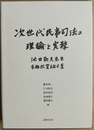 次世代民事司法の理論と実務 池田辰夫先生古稀祝賀論文集