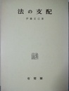 法の支配