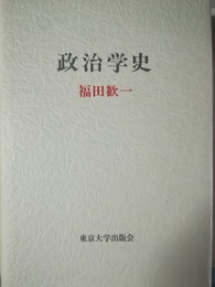 政治学史