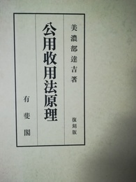 公用収用法原理