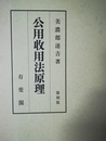 公用収用法原理