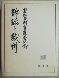 訴訟と裁判 岩松裁判官還暦記念